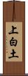 上白土 Scroll