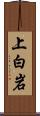 上白岩 Scroll