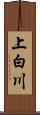 上白川 Scroll