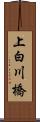 上白川橋 Scroll