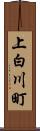 上白川町 Scroll