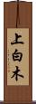 上白木 Scroll