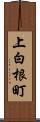 上白根町 Scroll