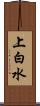 上白水 Scroll