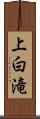 上白滝 Scroll