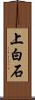 上白石 Scroll