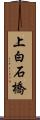 上白石橋 Scroll