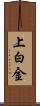 上白金 Scroll