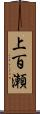 上百瀬 Scroll
