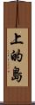 上的島 Scroll