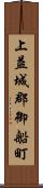 上益城郡御船町 Scroll