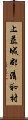 上益城郡清和村 Scroll