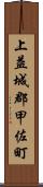 上益城郡甲佐町 Scroll