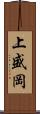上盛岡 Scroll