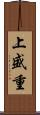 上盛重 Scroll