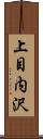 上目内沢 Scroll