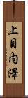 上目内澤 Scroll