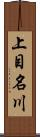 上目名川 Scroll
