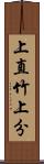 上直竹上分 Scroll