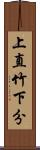 上直竹下分 Scroll