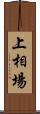 上相場 Scroll