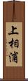 上相浦 Scroll