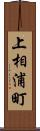 上相浦町 Scroll