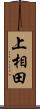 上相田 Scroll