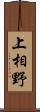 上相野 Scroll