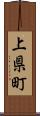 上県町 Scroll