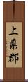 上県郡 Scroll