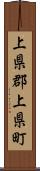 上県郡上県町 Scroll