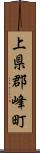上県郡峰町 Scroll