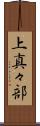 上真々部 Scroll