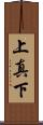 上真下 Scroll