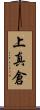 上真倉 Scroll