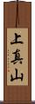 上真山 Scroll
