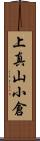 上真山小倉 Scroll