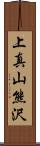 上真山熊沢 Scroll