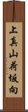 上真山荷坂向 Scroll