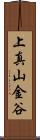 上真山金谷 Scroll