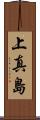 上真島 Scroll