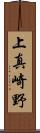 上真崎野 Scroll