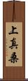 上真桑 Scroll