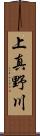 上真野川 Scroll
