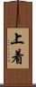 上着 Scroll