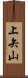 上矢山 Scroll