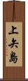 上矢島 Scroll