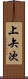 上矢次 Scroll