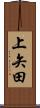 上矢田 Scroll
